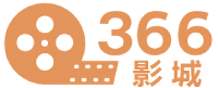 追剧366影城 - 热门电影电视剧综艺动漫短剧高清免费追看